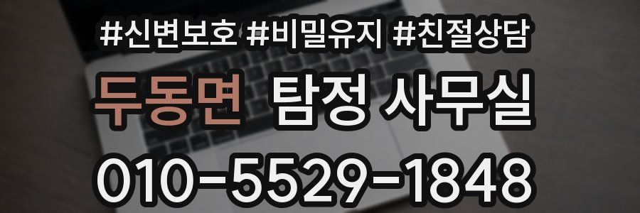 두동면 탐정 사무실