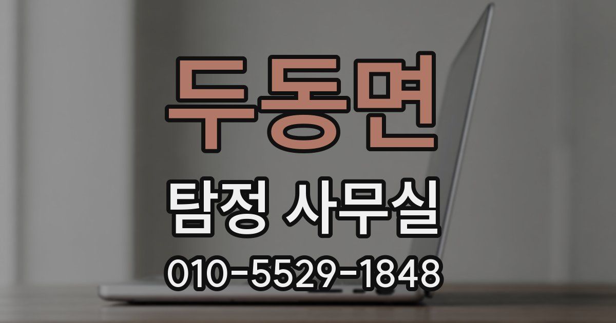 두동면 탐정 사무실