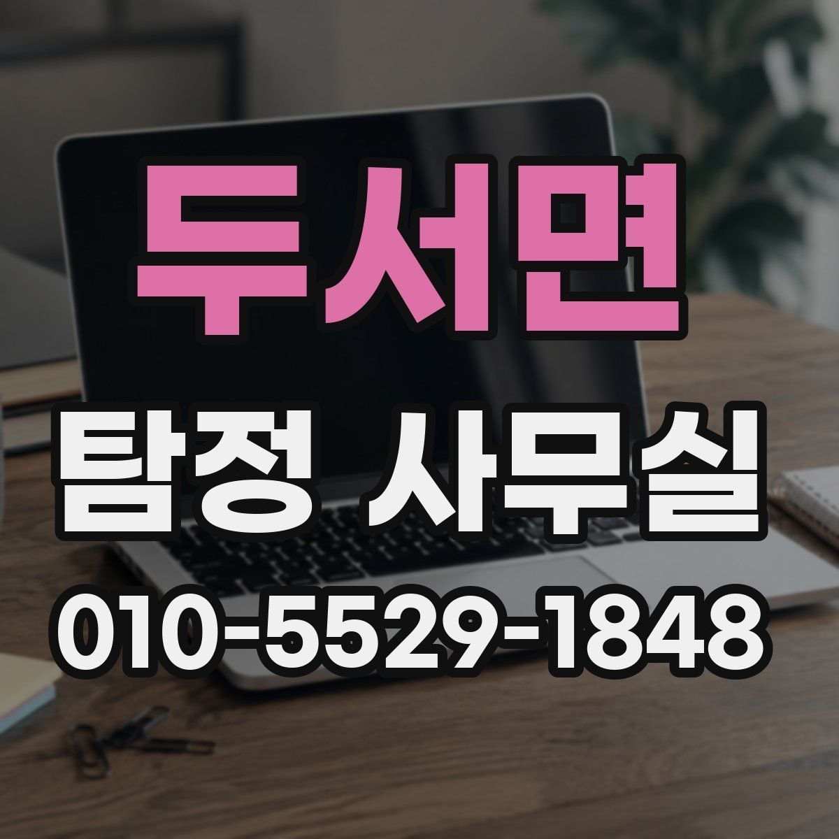 두서면 탐정 사무실