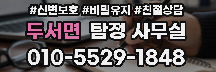 두서면 탐정 사무실