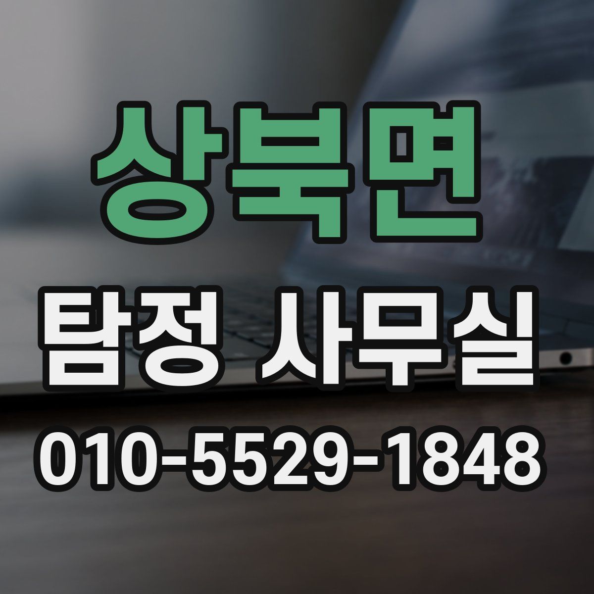 상북면 탐정 사무실