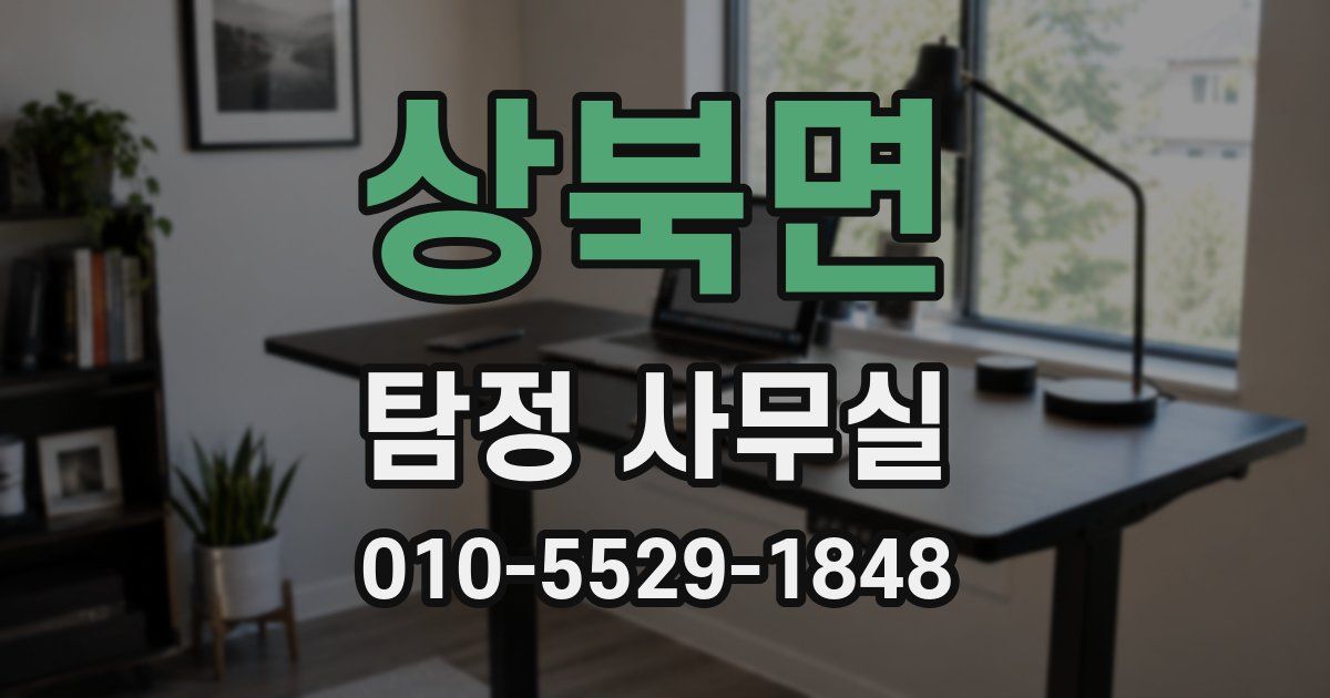 상북면 탐정 사무실
