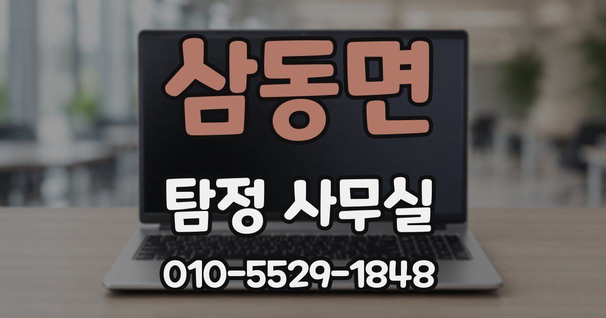 삼동면 탐정 사무실