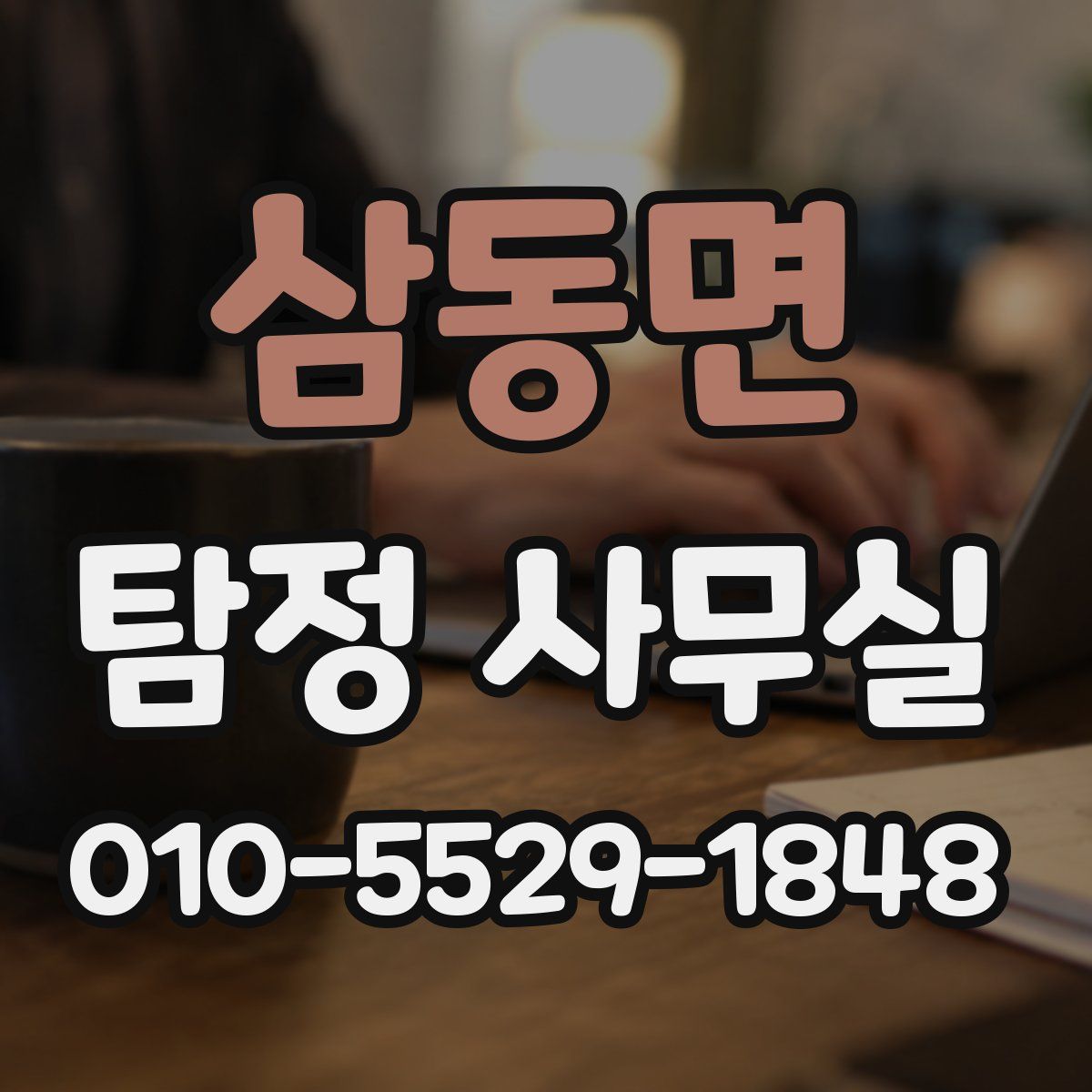 삼동면 탐정 사무실