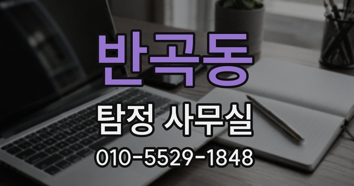 반곡동 탐정 사무실