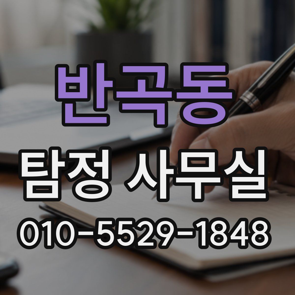 반곡동 탐정 사무실