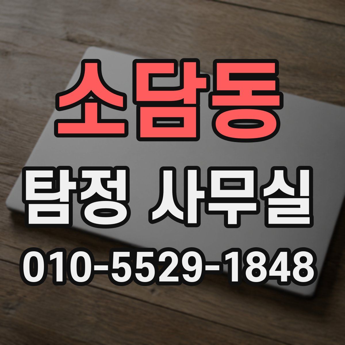 소담동 탐정 사무실