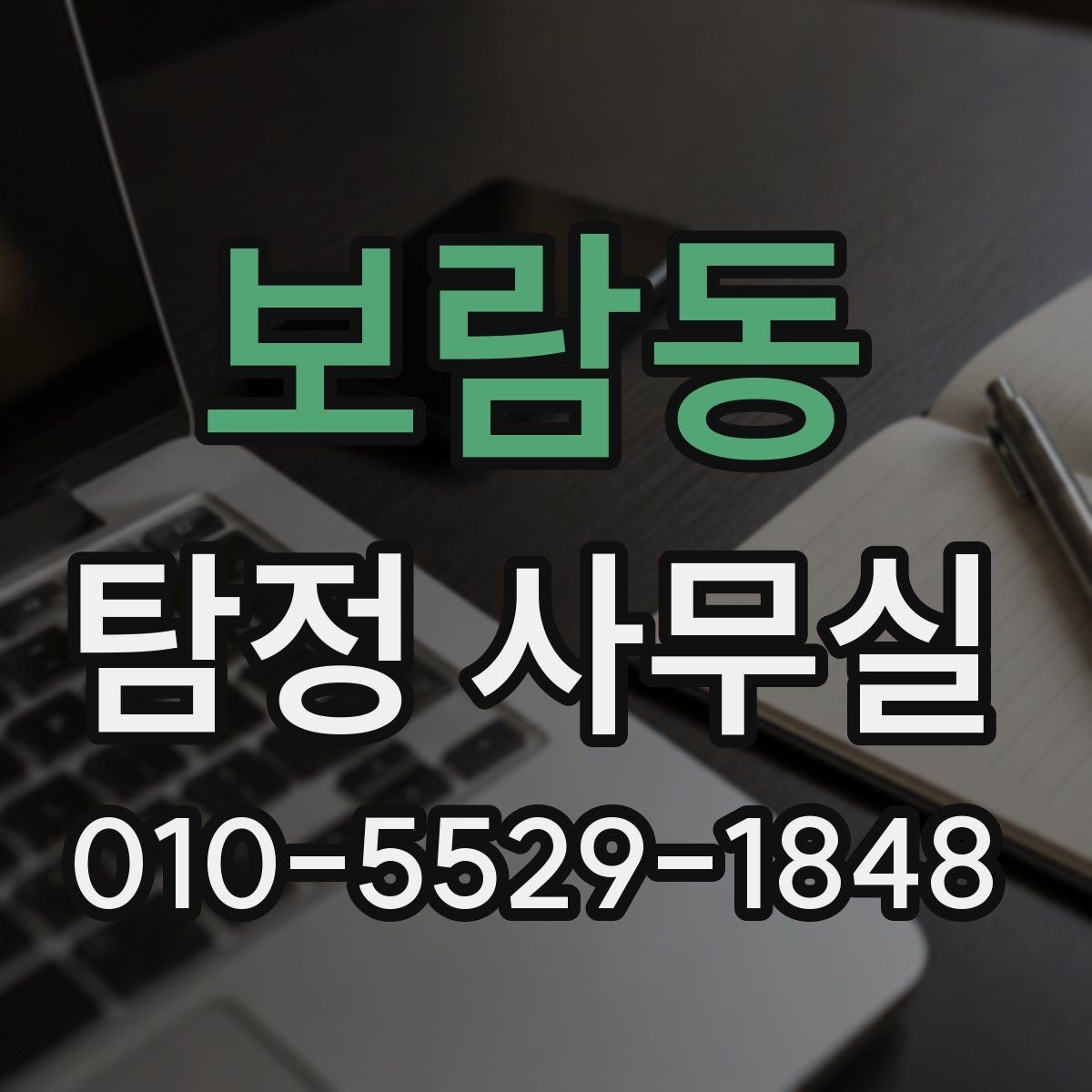 보람동 탐정 사무실 당일 대응이 필요한 긴급 상황의 특징