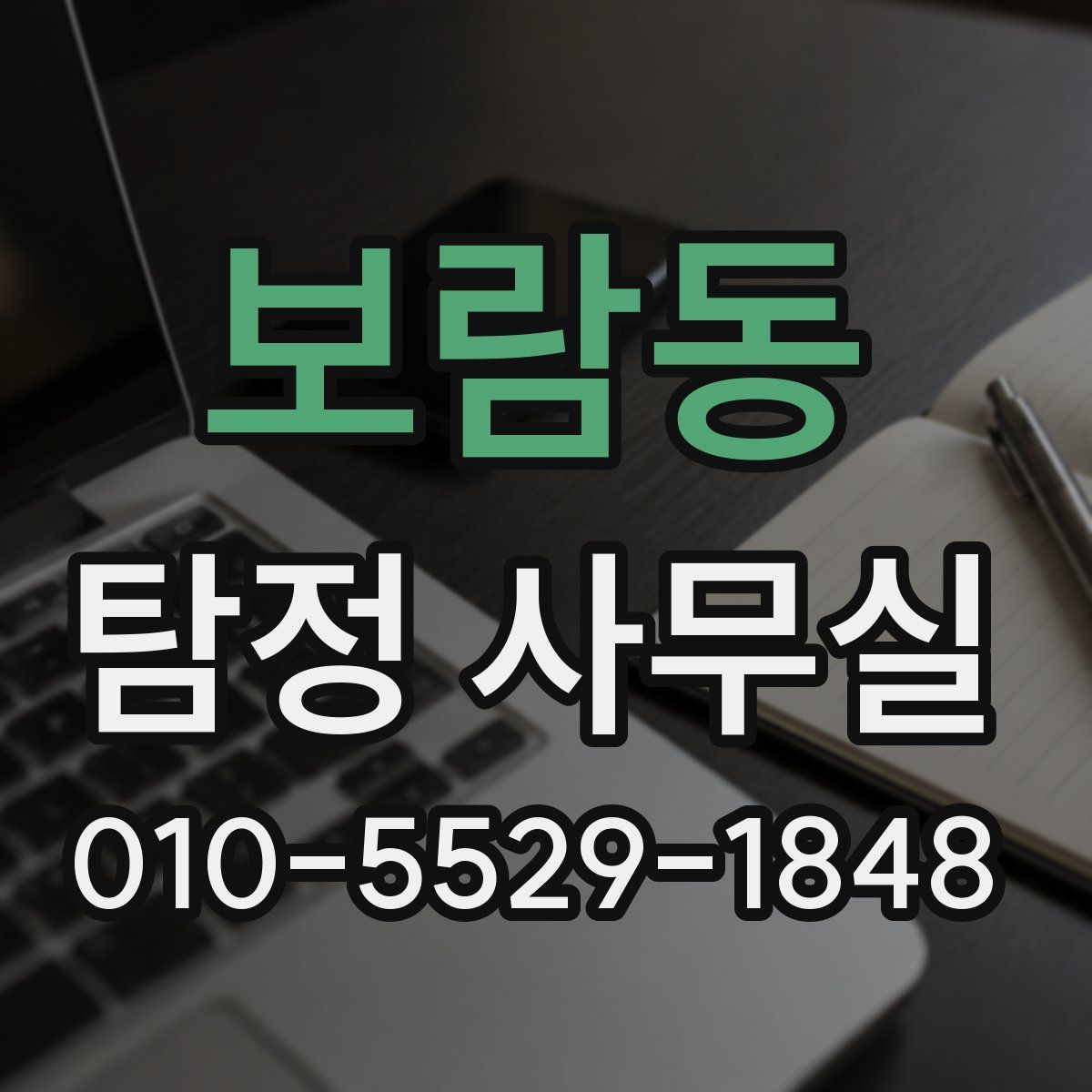 보람동 탐정 사무실