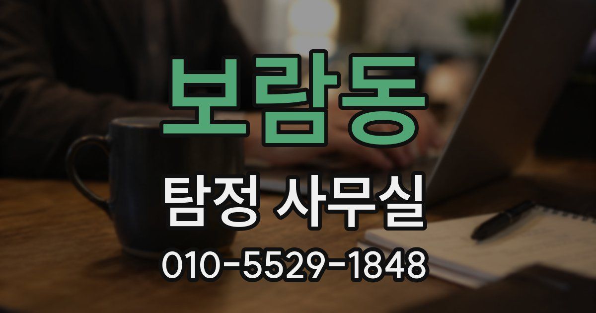 보람동 탐정 사무실