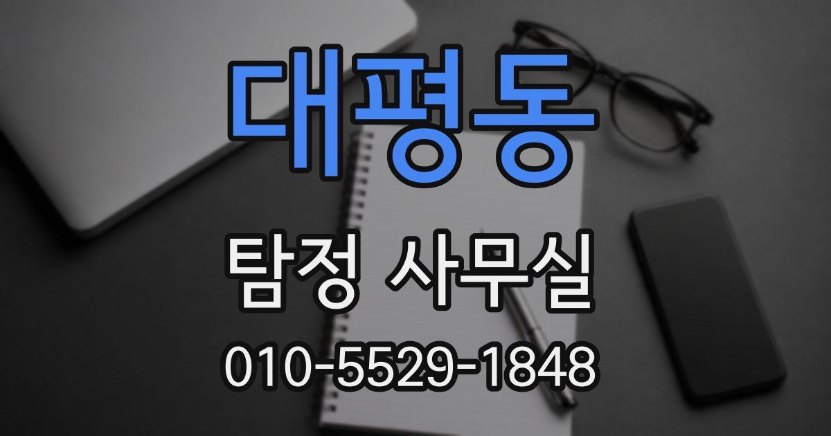 대평동 탐정 사무실