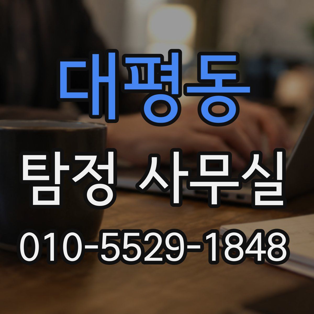 대평동 탐정 사무실
