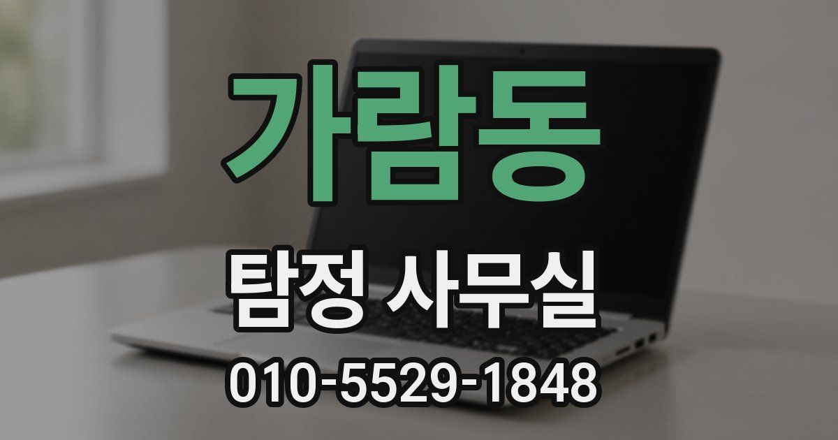가람동 탐정 사무실