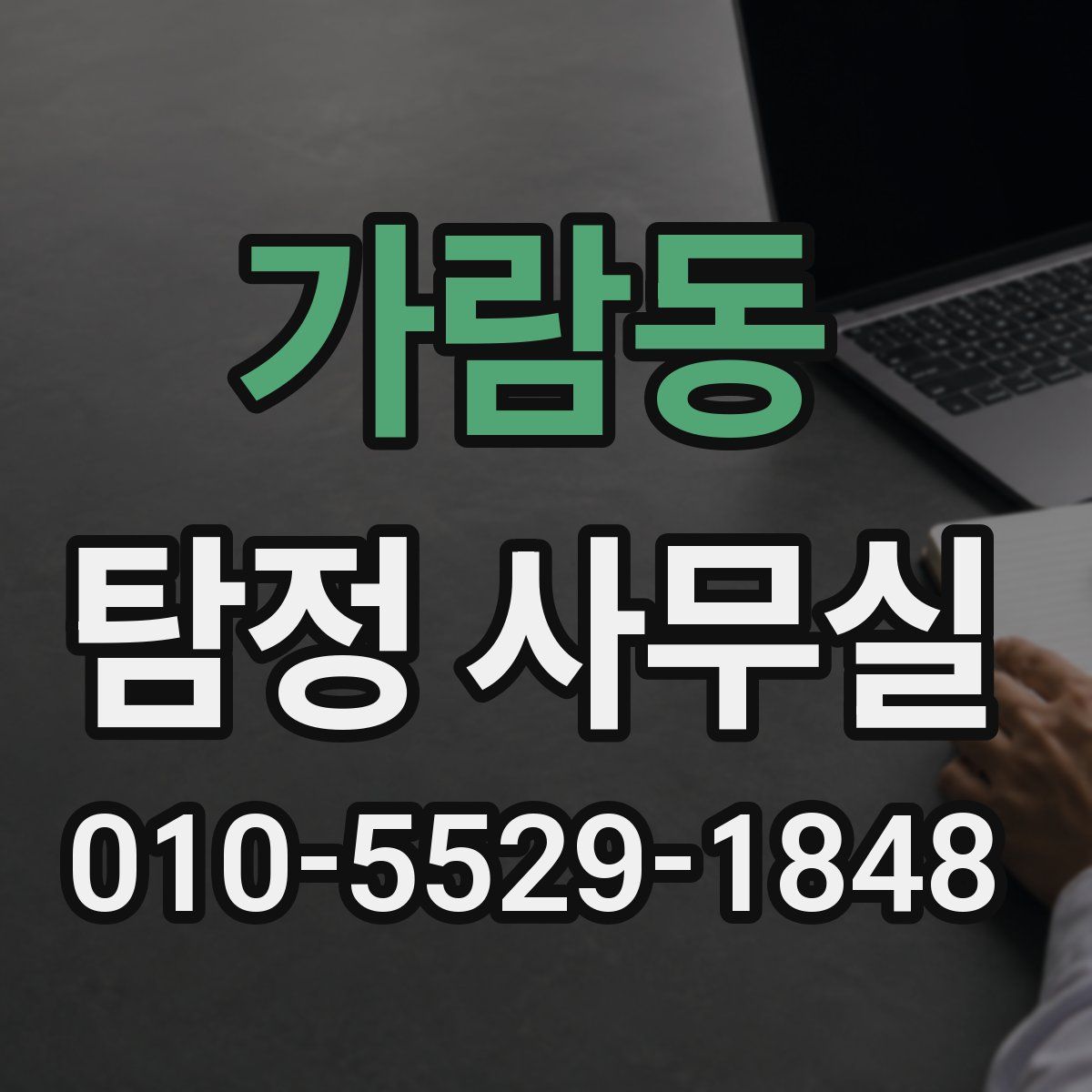 가람동 탐정 사무실