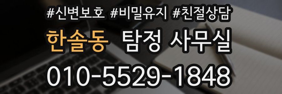 한솔동 탐정 사무실