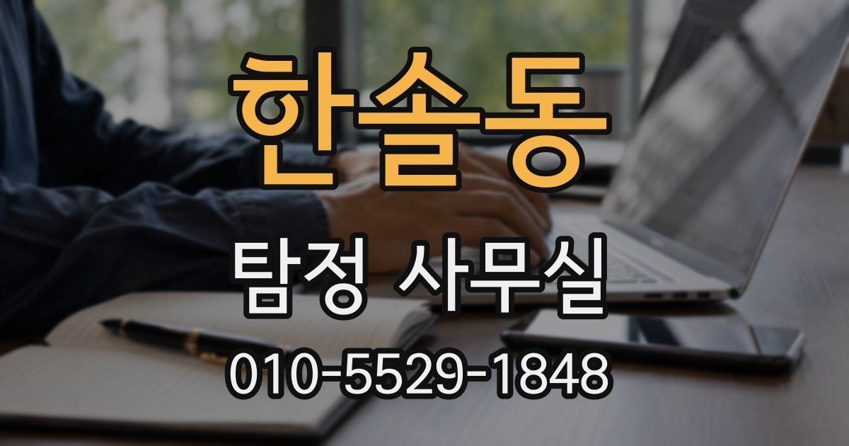 한솔동 탐정 사무실