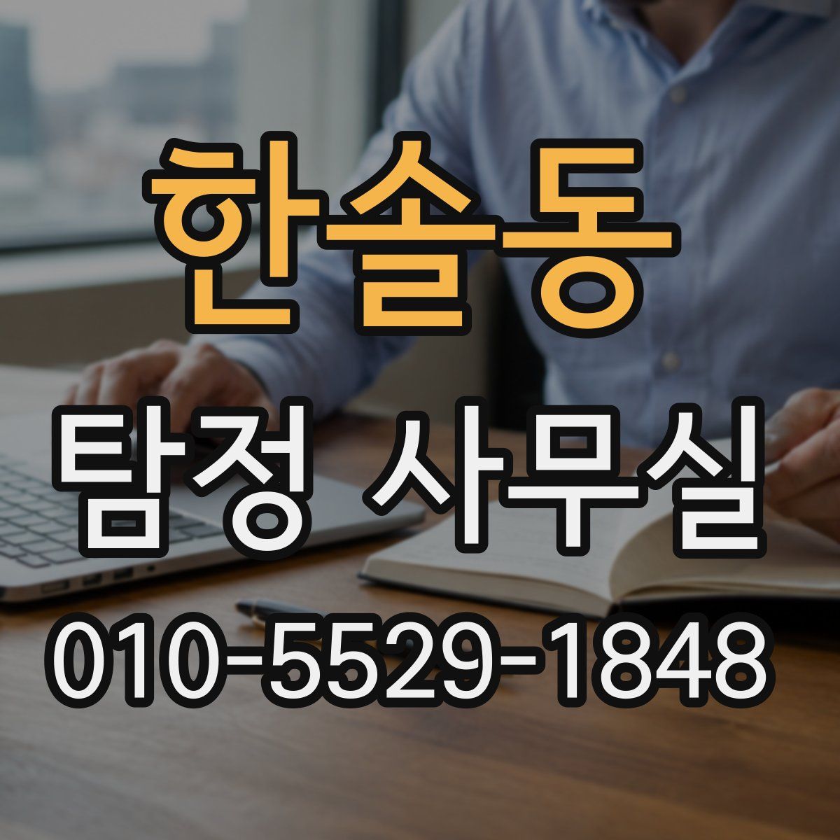 한솔동 탐정 사무실
