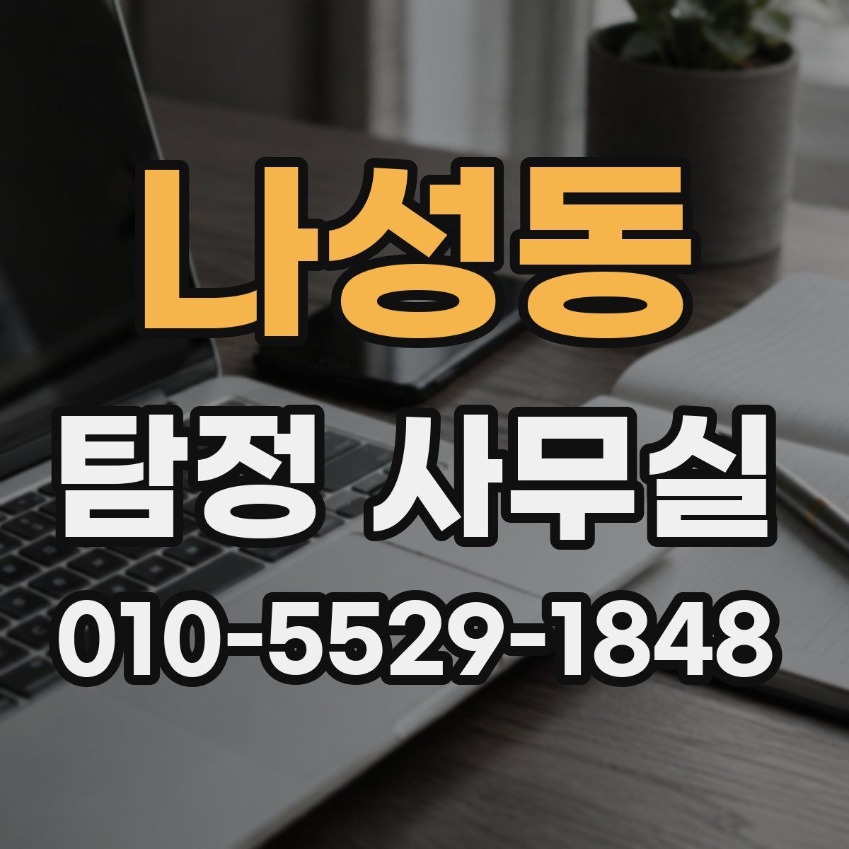 나성동 탐정 사무실
