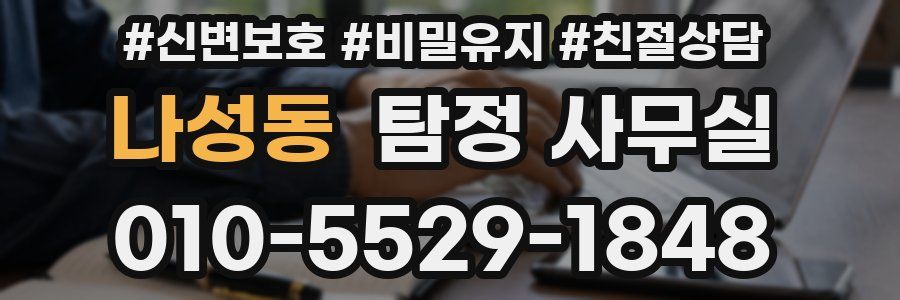 나성동 탐정 사무실