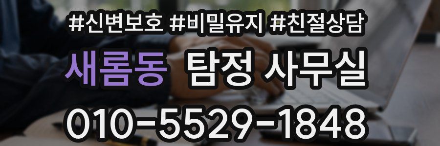 새롬동 탐정 사무실