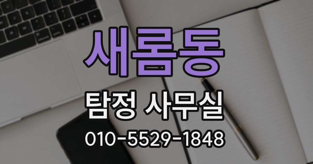새롬동 탐정 사무실