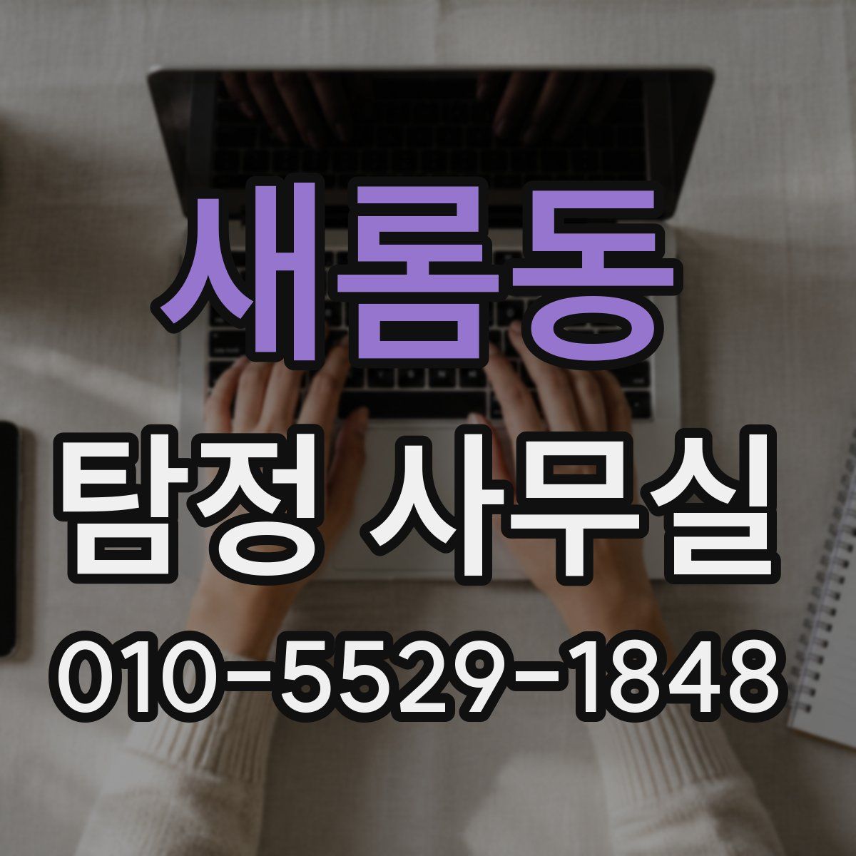 새롬동 탐정 사무실