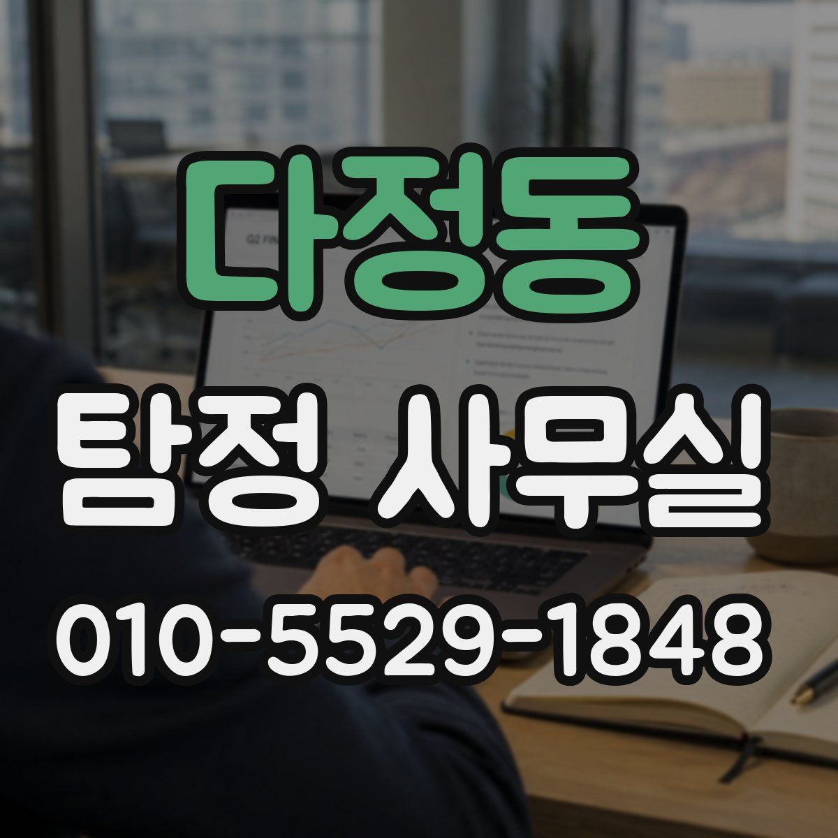 다정동 탐정 사무실