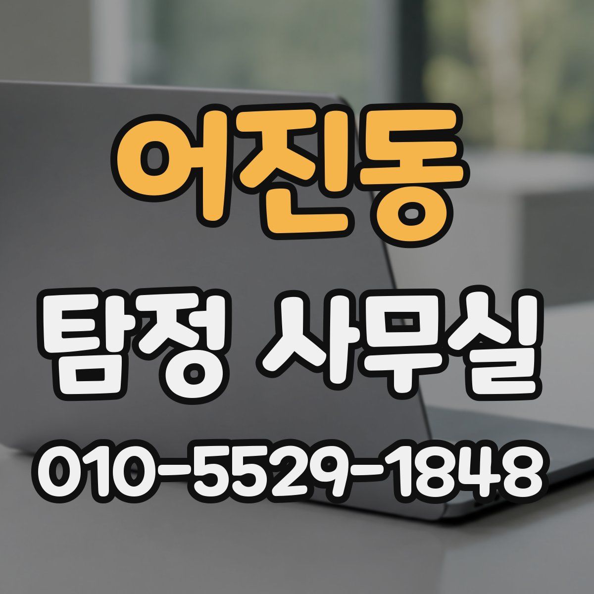 어진동 탐정 사무실