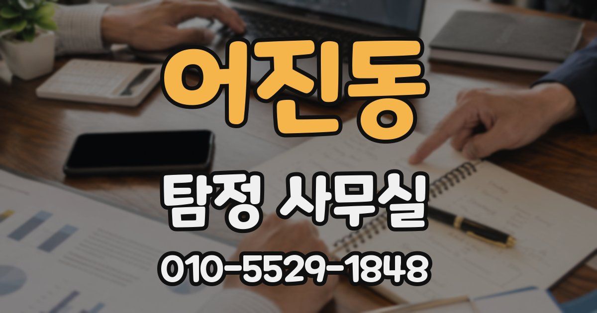 어진동 탐정 사무실