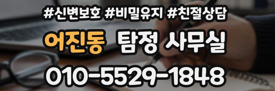 어진동 탐정 사무실