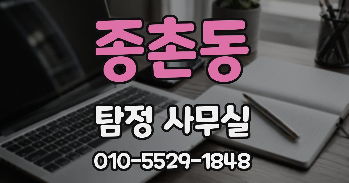 종촌동 탐정 사무실