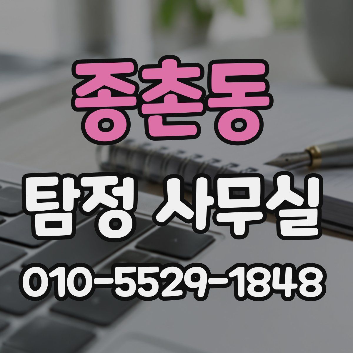 종촌동 탐정 사무실