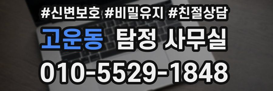 고운동 탐정 사무실