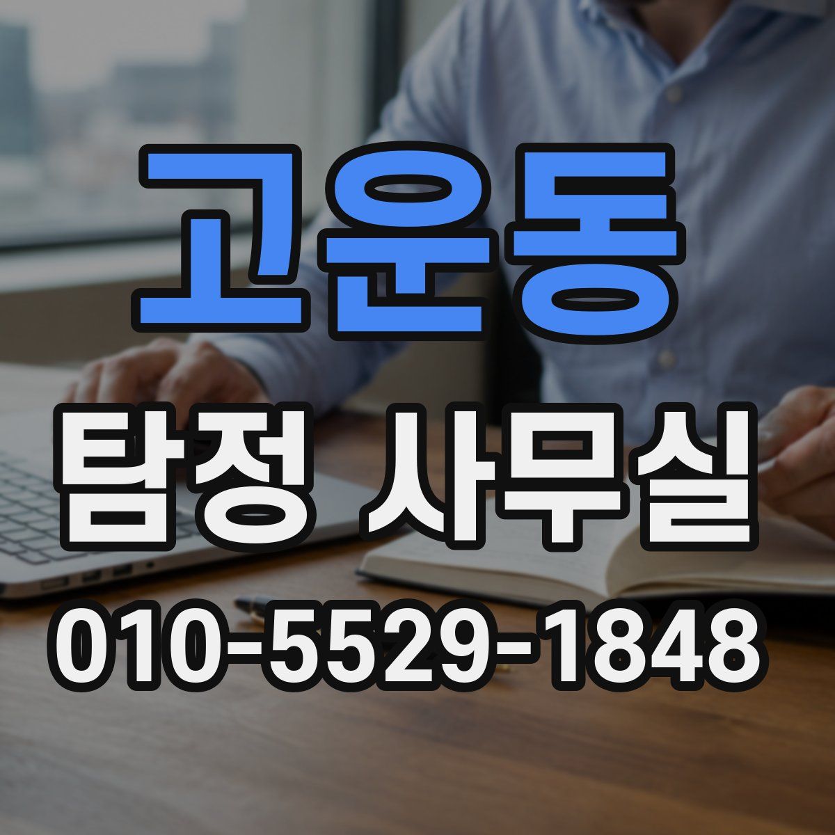 고운동 탐정 사무실
