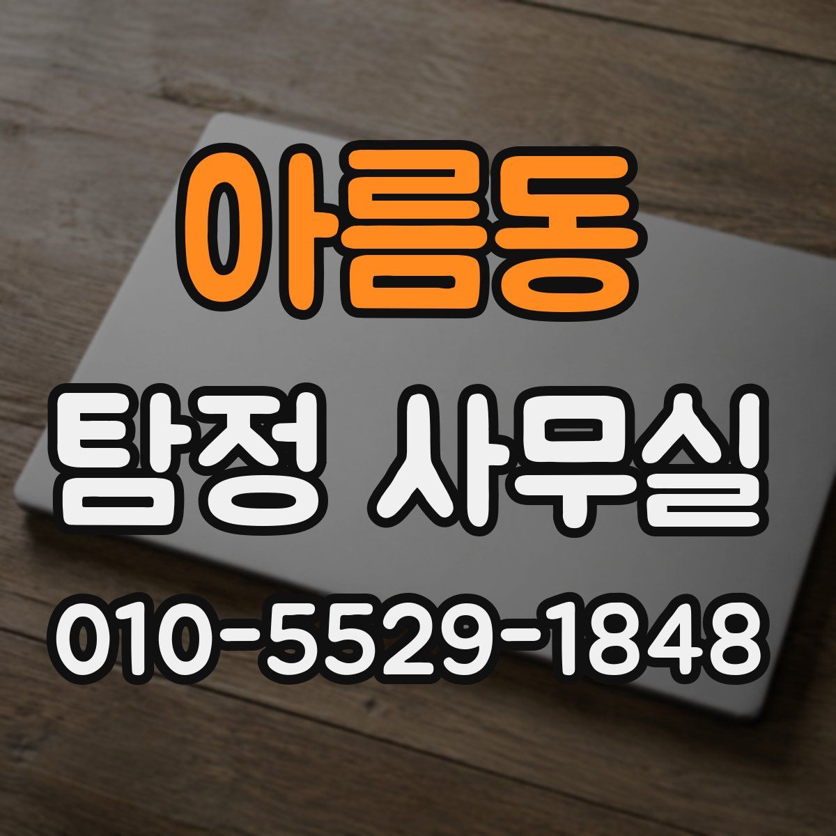 아름동 탐정 사무실