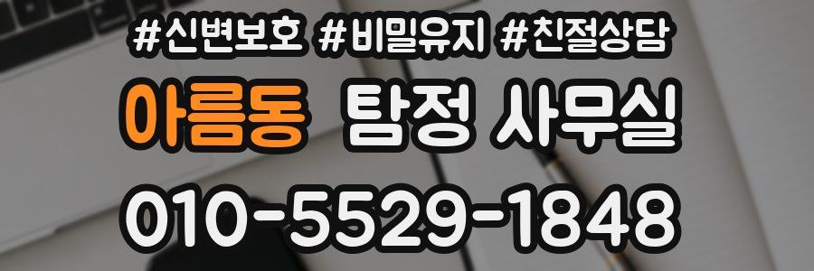 아름동 탐정 사무실