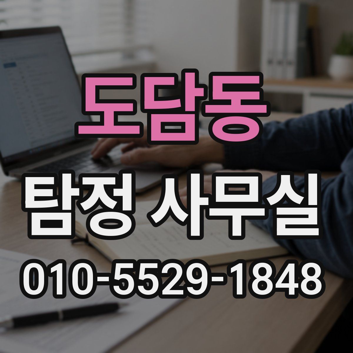 도담동 탐정 사무실