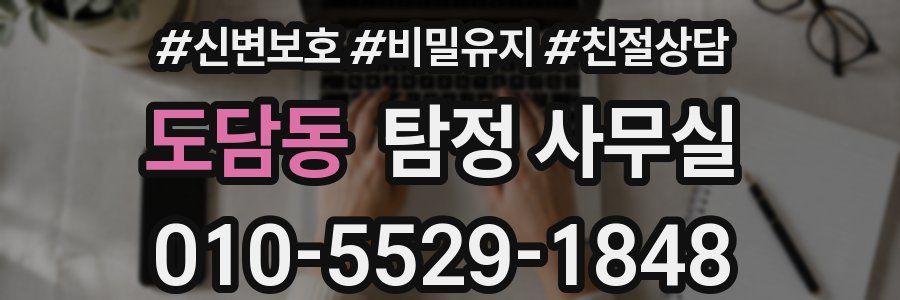 도담동 탐정 사무실