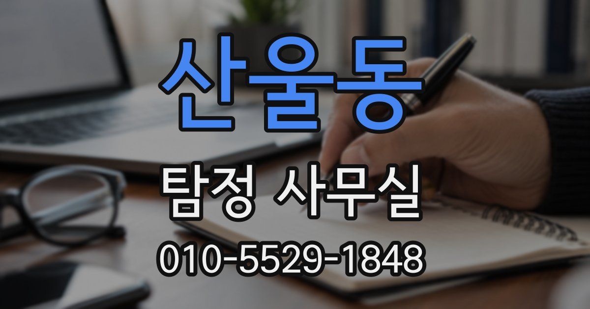 산울동 탐정 사무실
