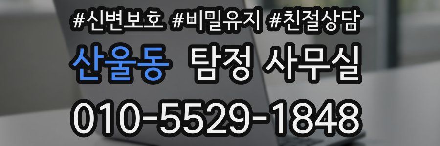 산울동 탐정 사무실
