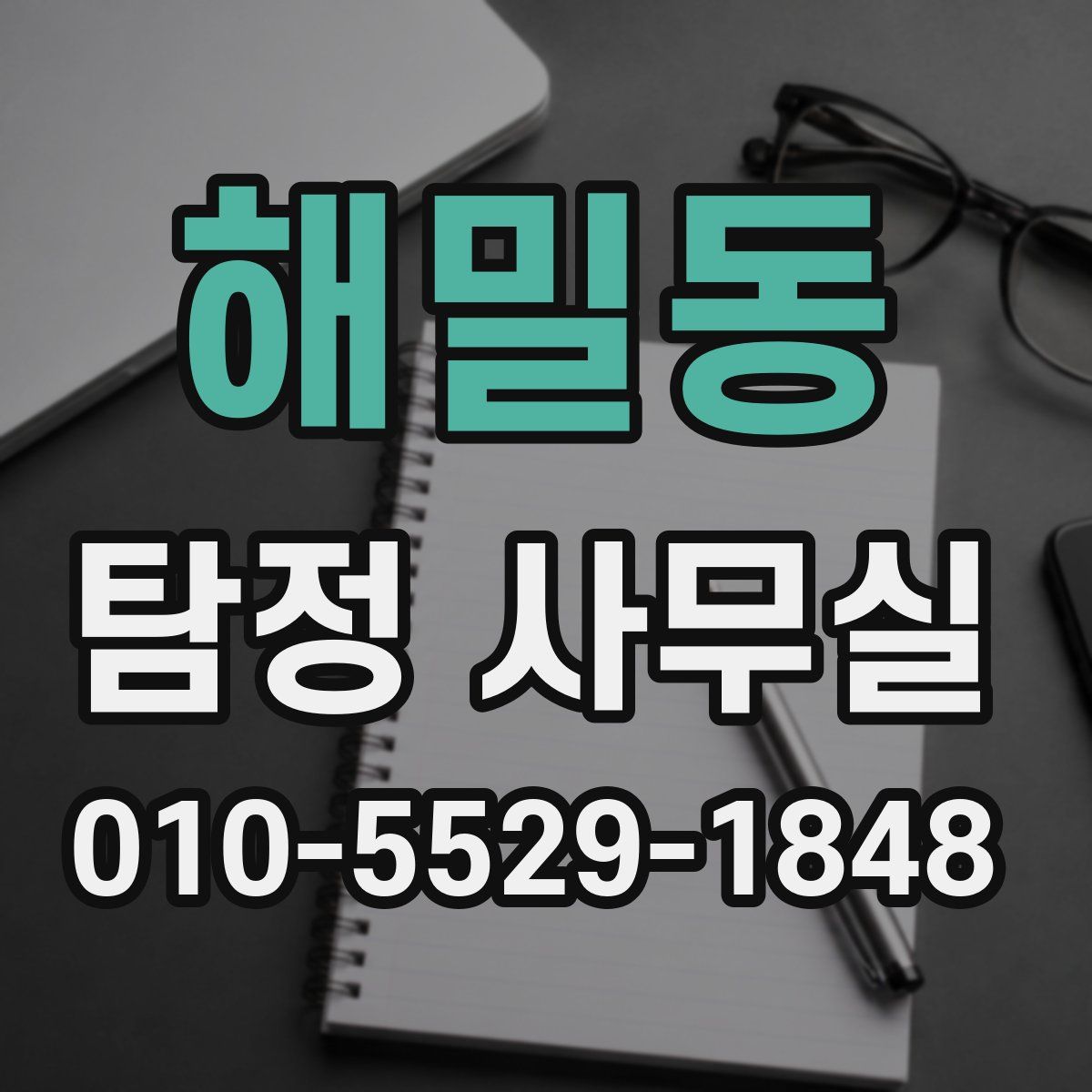 해밀동 탐정 사무실