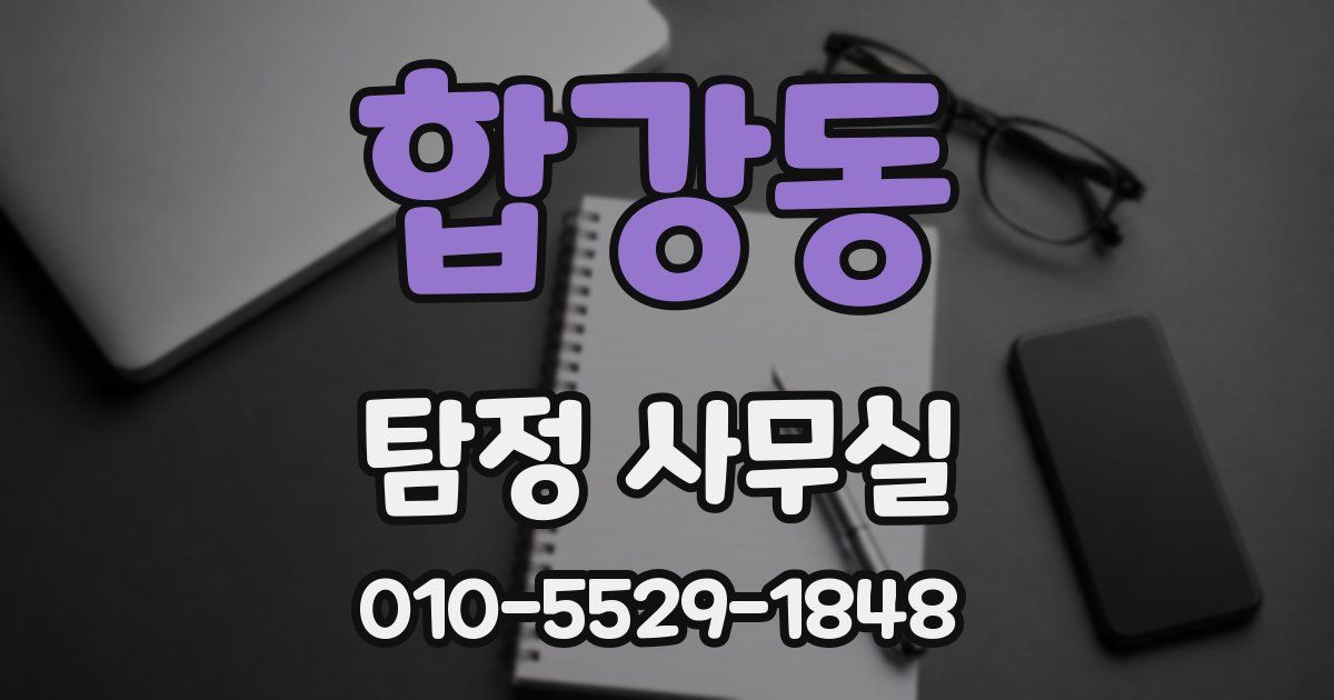 합강동 탐정 사무실