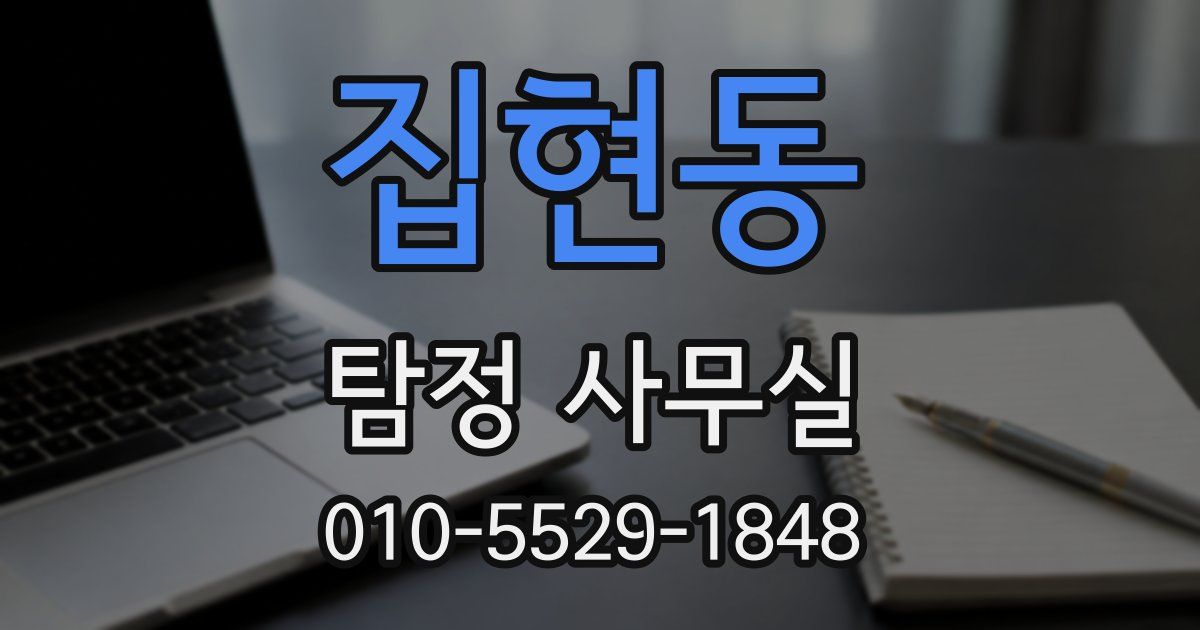 집현동 탐정 사무실