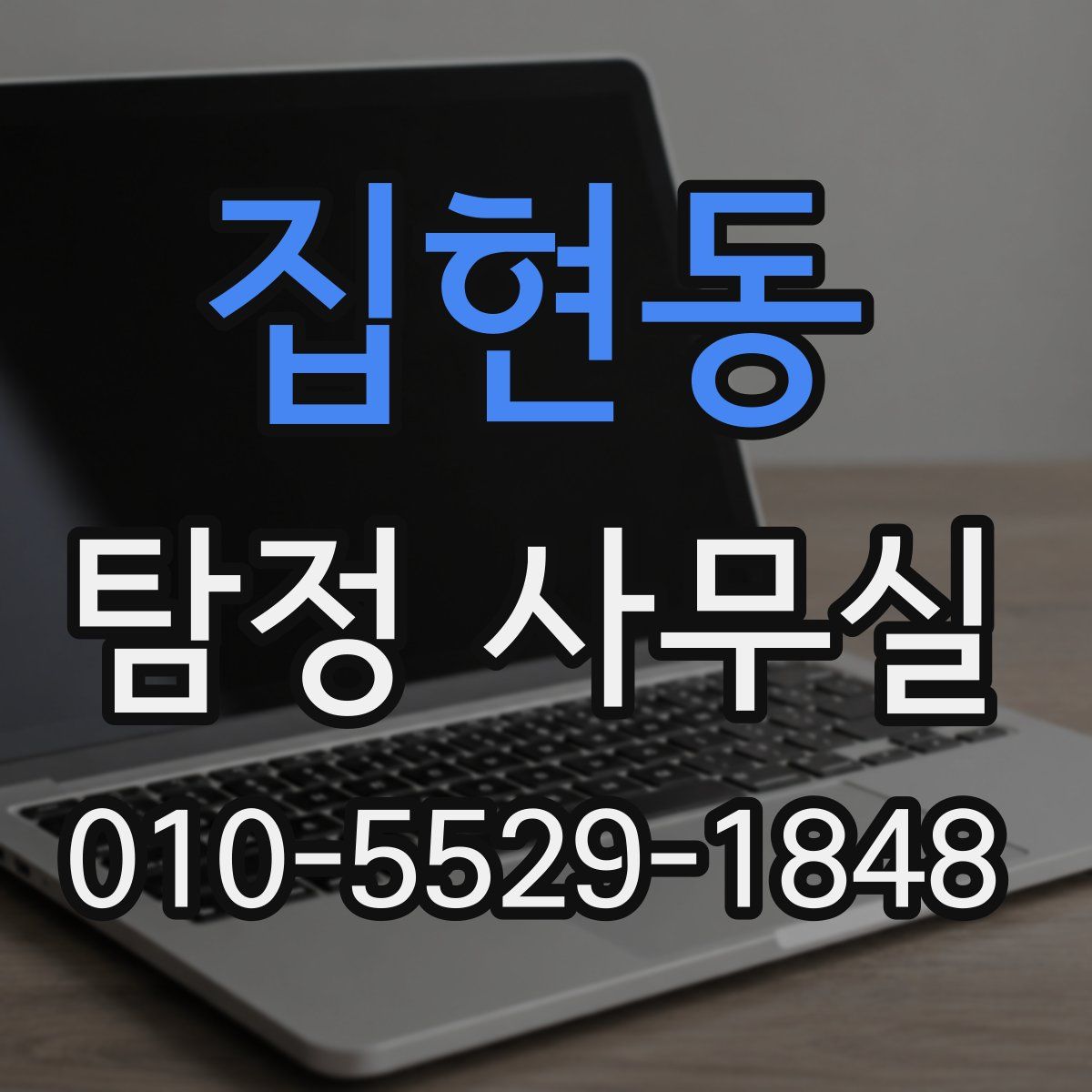 집현동 탐정 사무실