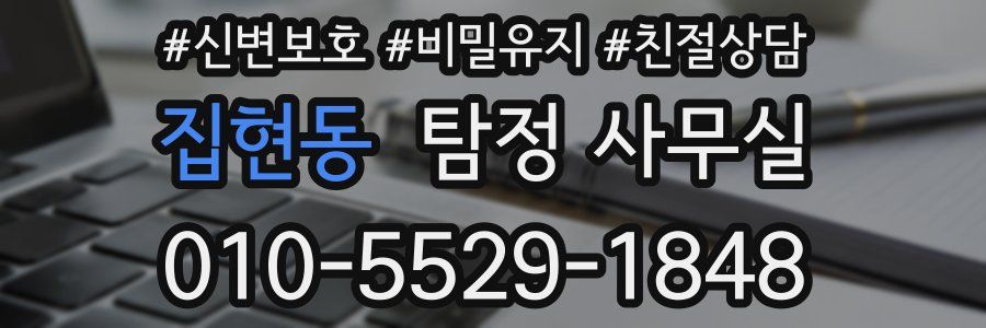 집현동 탐정 사무실