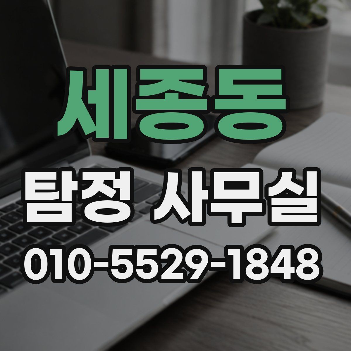 세종동 탐정 사무실 배우자 외도 의심 시 확인할 핵심 포인트