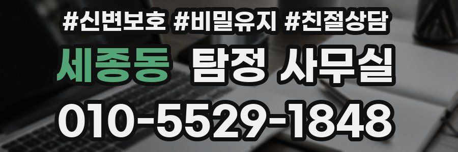 세종동 탐정 사무실