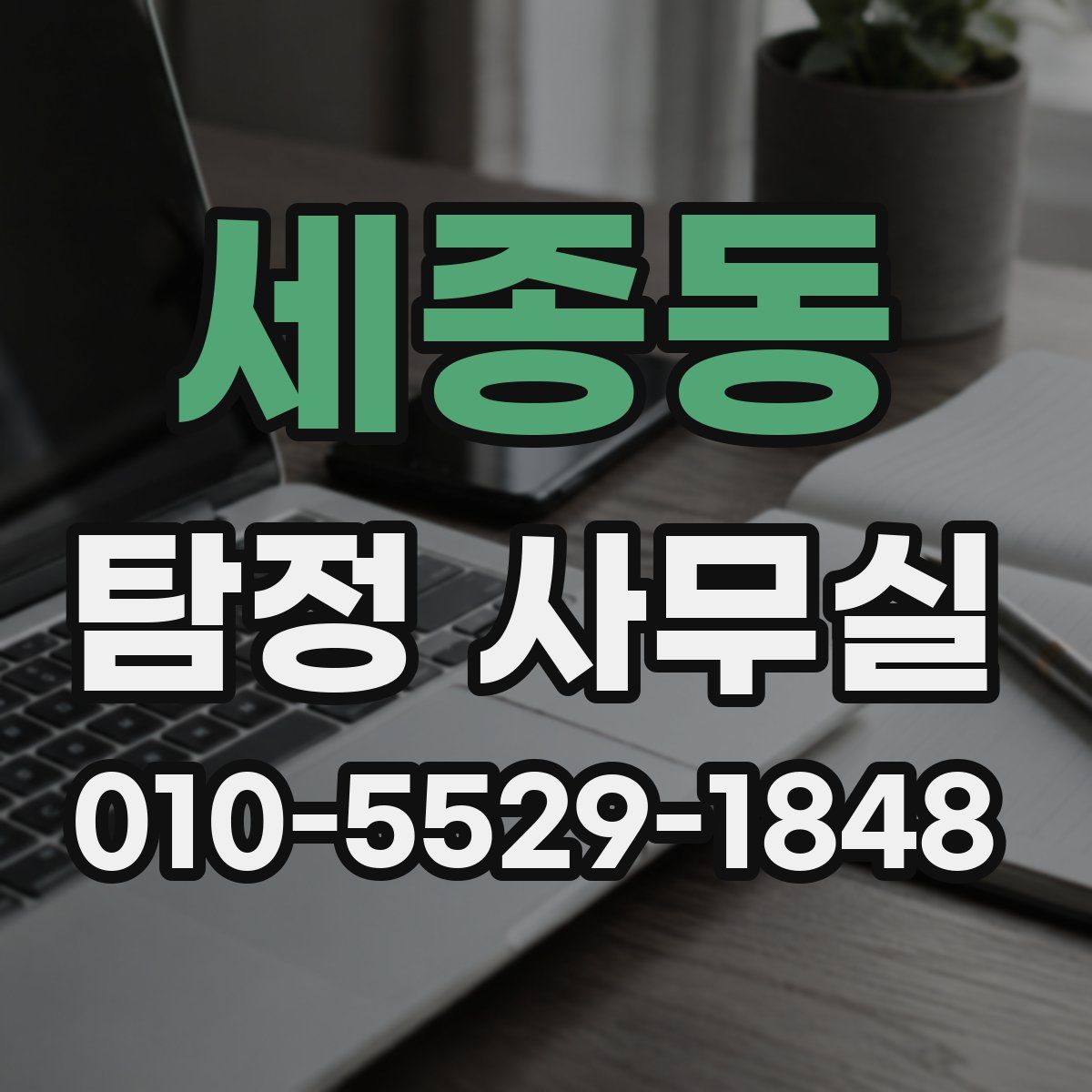 세종동 탐정 사무실