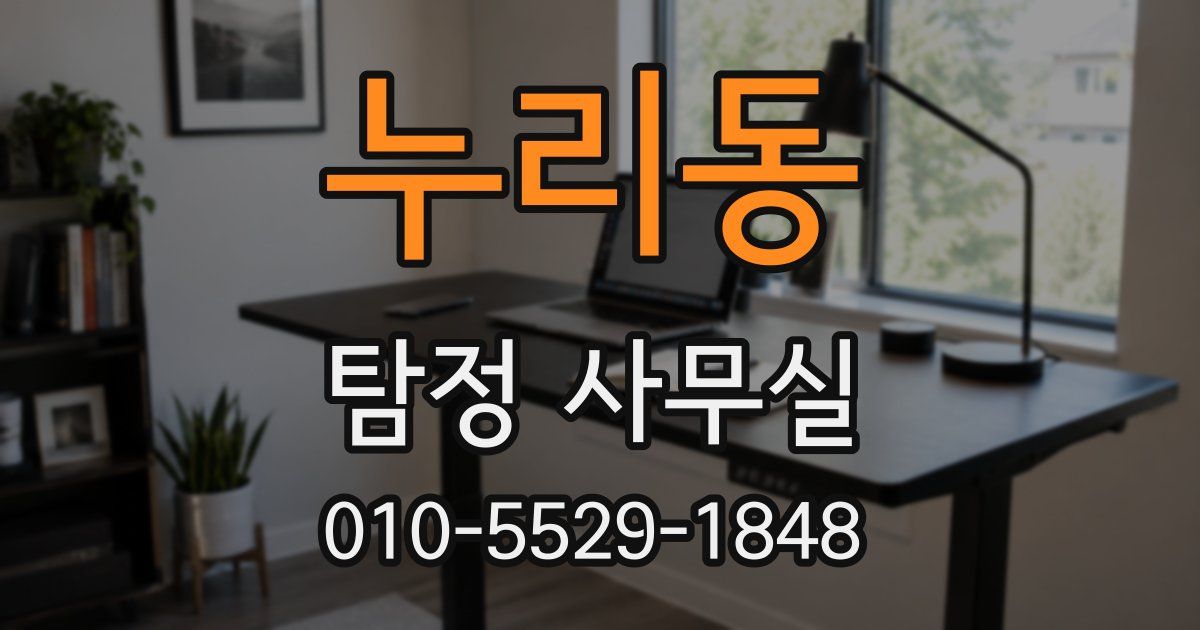 누리동 탐정 사무실