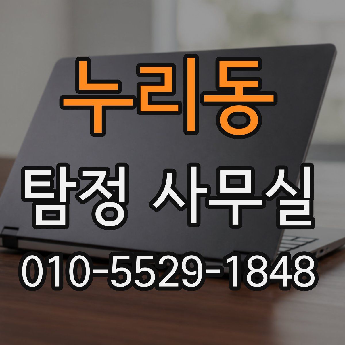 누리동 탐정 사무실